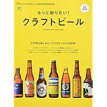 Discover Japan_GASTRONOMIE もっと知りたい! クラフトビール